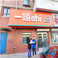 一嗨租车吉林省